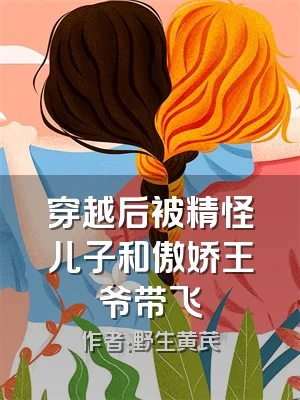 穿越后被精怪儿子和傲娇王爷带飞
