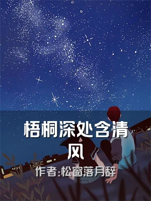 梧桐深处含清风