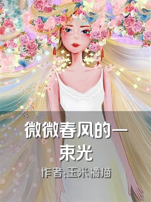微微春风的一束光