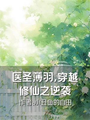 医圣薄羽，穿越修仙之逆袭