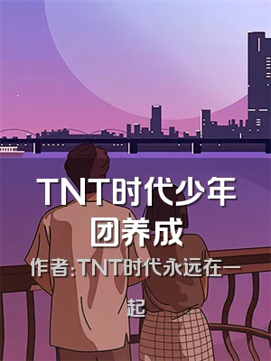 TNT时代少年团养成