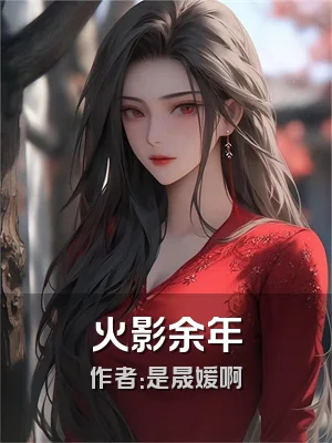 火影余年