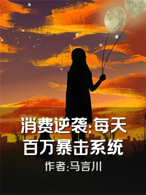 消费逆袭：每天百万暴击系统