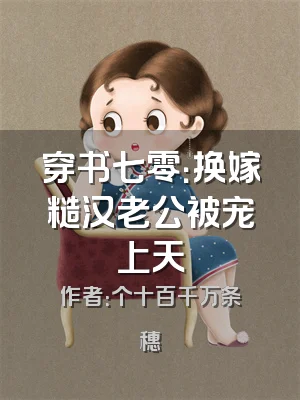 穿书七零：换嫁糙汉老公被宠上天