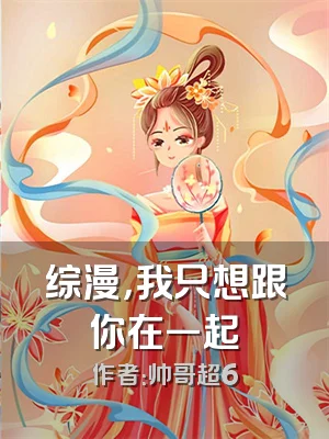 综漫，我只想跟你在一起