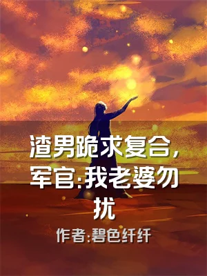 渣男跪求复合，军官：我老婆勿扰