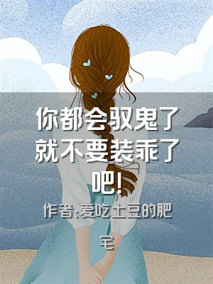 你都会驭鬼了就不要装乖了吧！