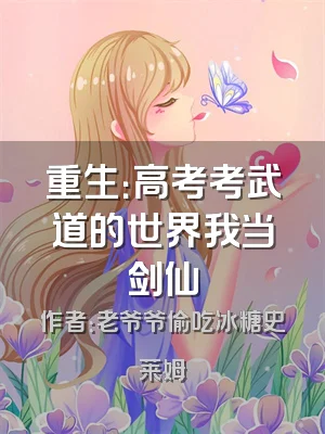 重生：高考考武道的世界我当剑仙