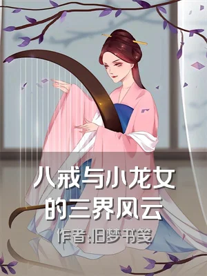 八戒与小龙女的三界风云