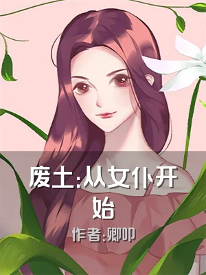 废土：从女仆开始