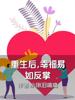重生后，幸福易如反掌