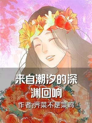 来自潮汐的深渊回响