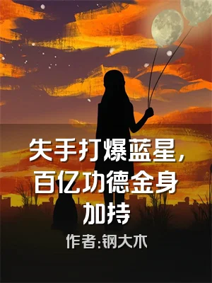 失手打爆蓝星，百亿功德金身加持