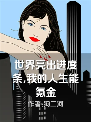 世界亮出进度条，我的人生能氪金