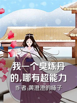 我一个臭炼丹的，哪有超能力