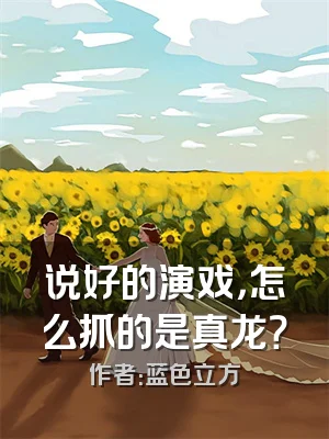 说好的演戏，怎么抓的是真龙？