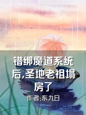 错绑魔道系统后，圣地老祖塌房了