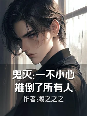 鬼灭：一不小心推倒了所有人