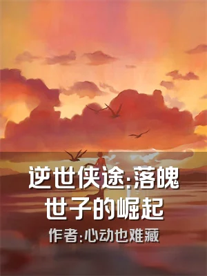 逆世侠途：落魄世子的崛起