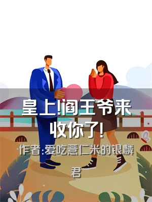 皇上！阎王爷来收你了！