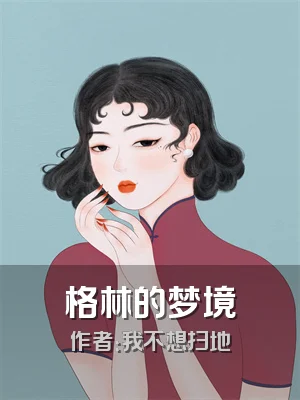 格林的梦境