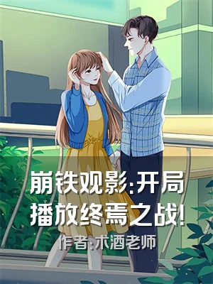 崩铁观影：开局播放终焉之战！
