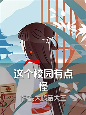 这个校园有点怪