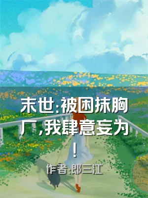 末世：被困抹胸厂，我肆意妄为！