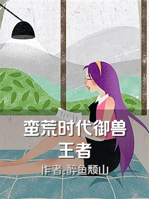 蛮荒时代御兽王者