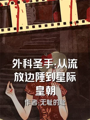 外科圣手：从流放边陲到星际皇朝