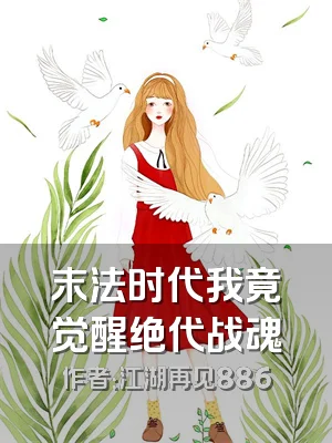 末法时代我竟觉醒绝代战魂
