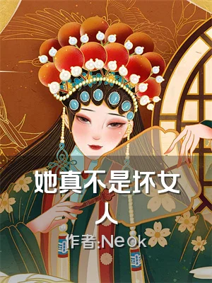 她真不是坏女人