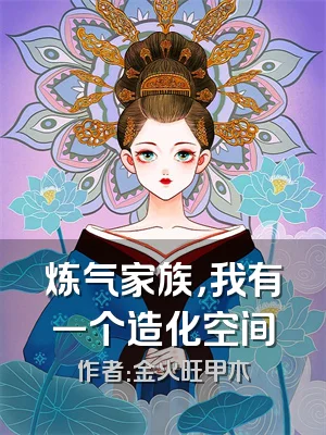 炼气家族，我有一个造化空间