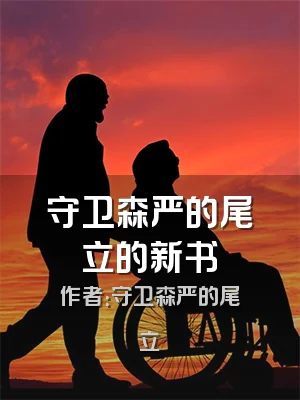 守卫森严的尾立的新书