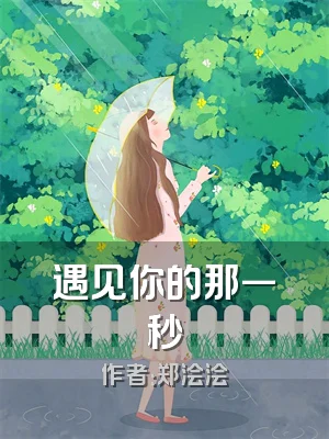 遇见你的那一秒