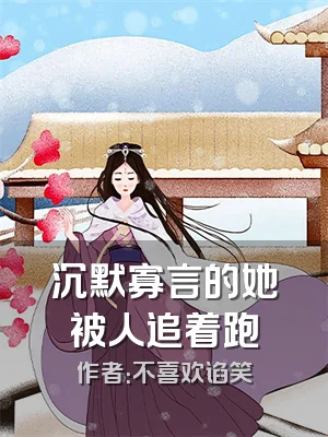 沉默寡言的她被人追着跑