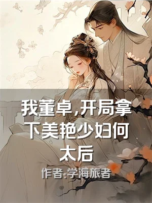 我董卓，开局拿下美艳少妇何太后