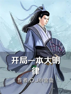 开局一本大明律