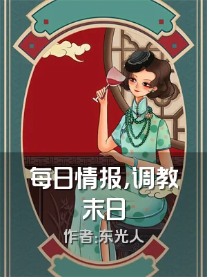 每日情报，调教末日
