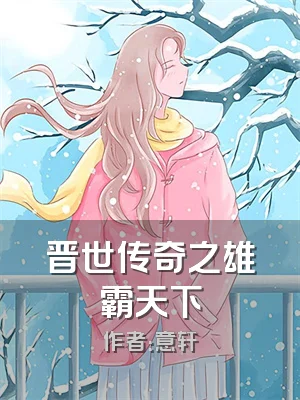 晋世传奇之雄霸天下