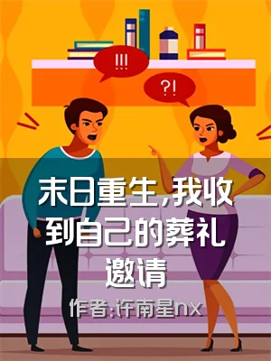 末日重生，我收到自己的葬礼邀请