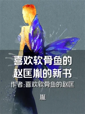 喜欢软骨鱼的赵匡胤的新书