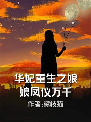 华妃重生之娘娘凤仪万千