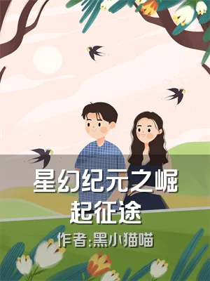 星幻纪元之崛起征途