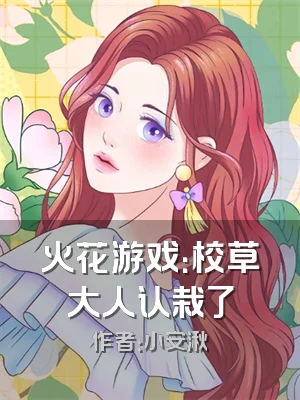 火花游戏：校草大人认栽了