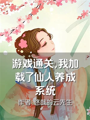 游戏通关，我加载了仙人养成系统