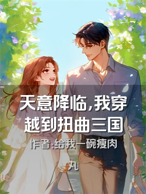 天意降临，我穿越到扭曲三国