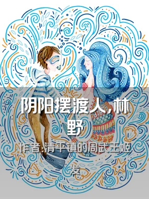 阴阳摆渡人，林野