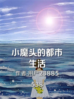 小魔头的都市生活