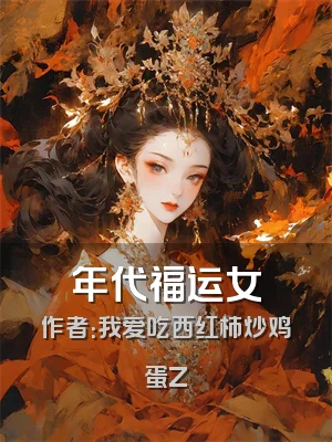 年代福运女